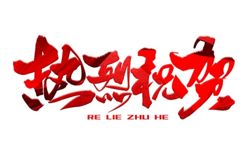 熱烈祝賀公司成功中標！